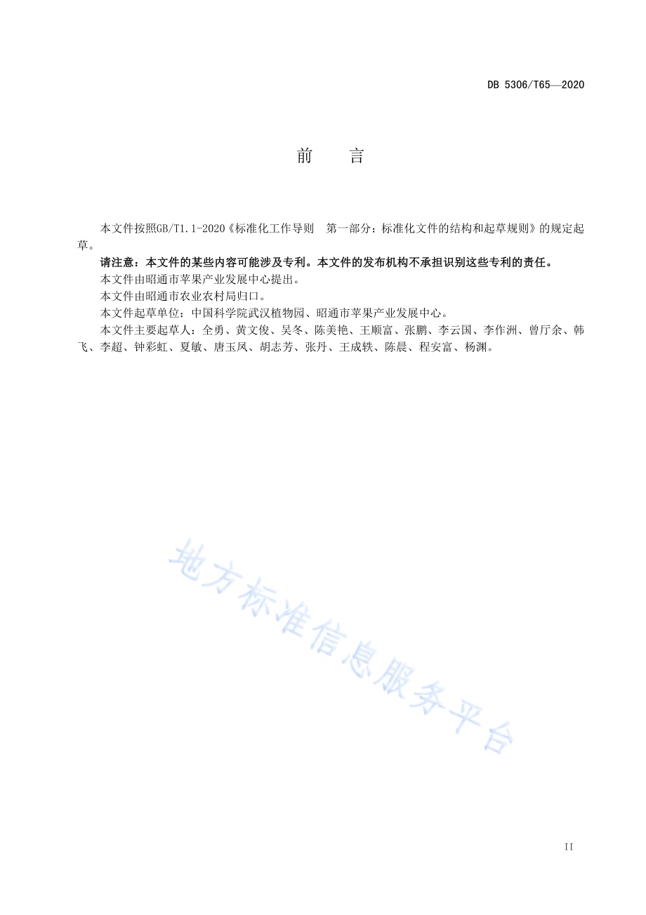 昭通猕猴桃贮藏保鲜与运输技术规程DB 5306／T65-2020.pdf_第3页