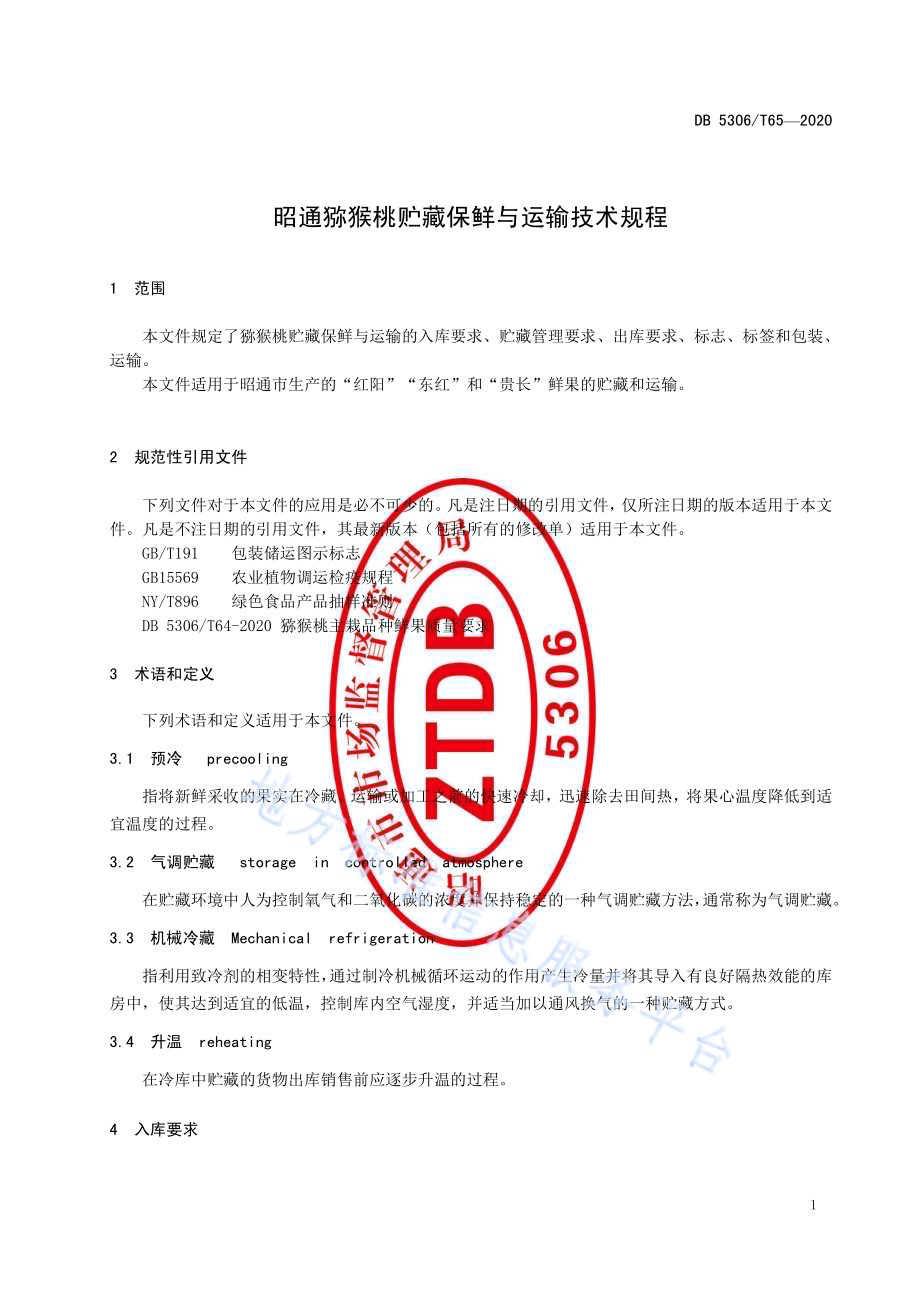 昭通猕猴桃贮藏保鲜与运输技术规程DB 5306／T65-2020.pdf_第4页