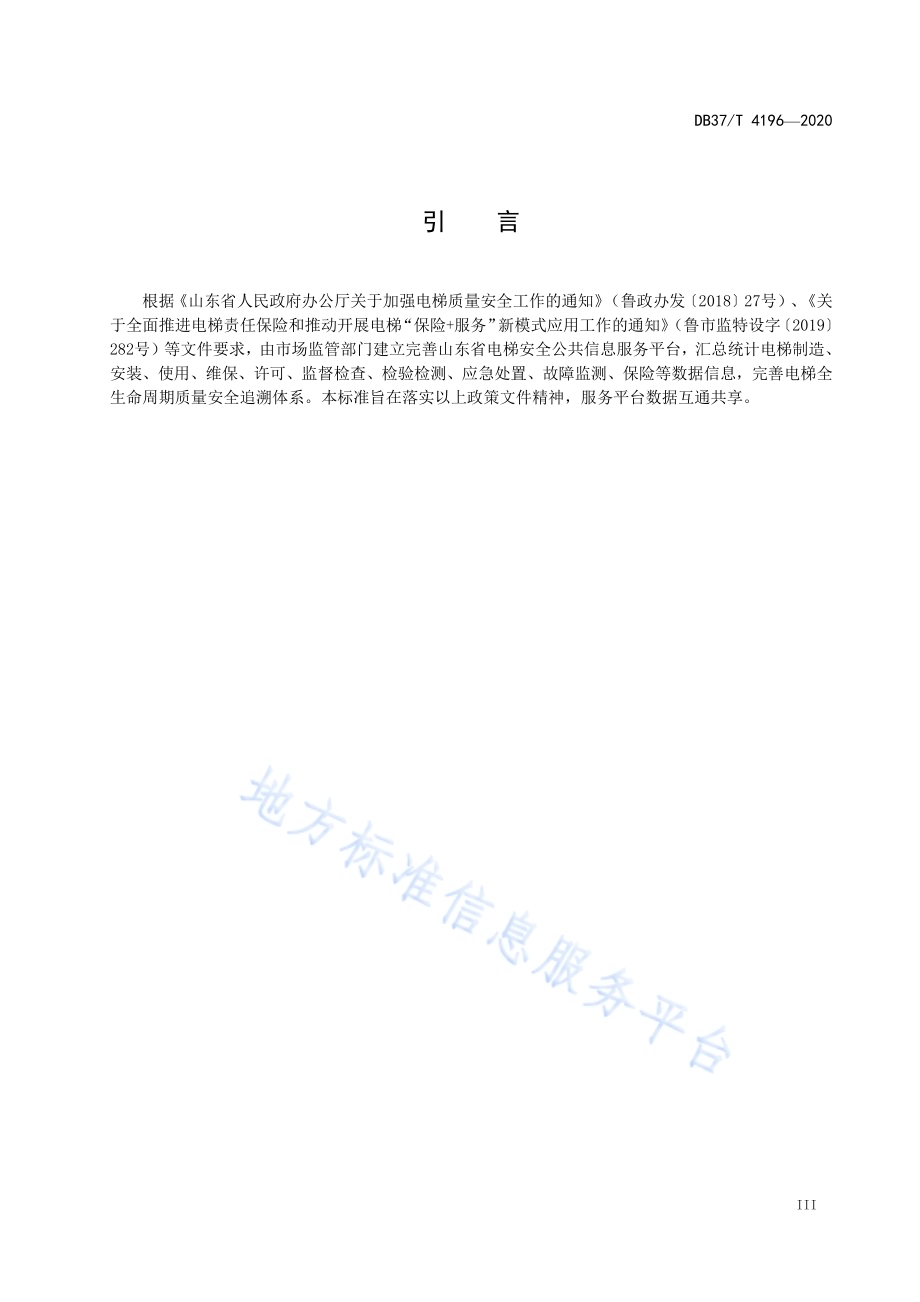 电梯安全公共信息服务平台数据交换技术规范DB37／T 4196—2020.pdf_第4页