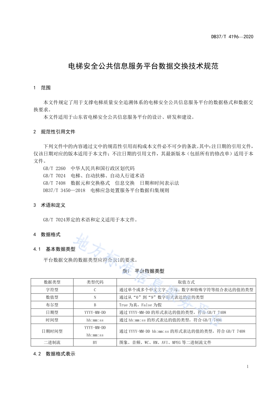 电梯安全公共信息服务平台数据交换技术规范DB37／T 4196—2020.pdf_第5页