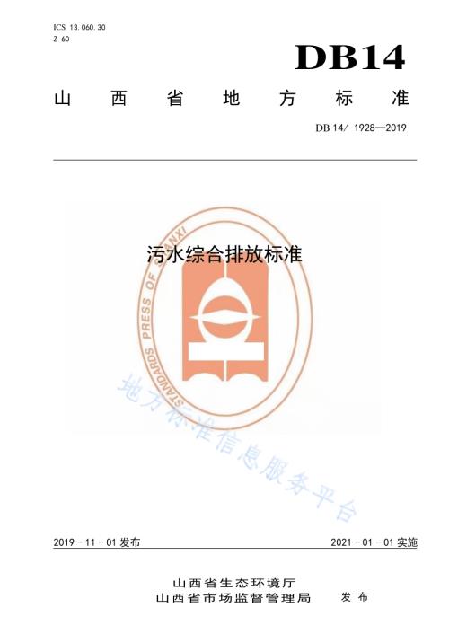 污水综合排放标准DB14／ 1928-2019.pdf