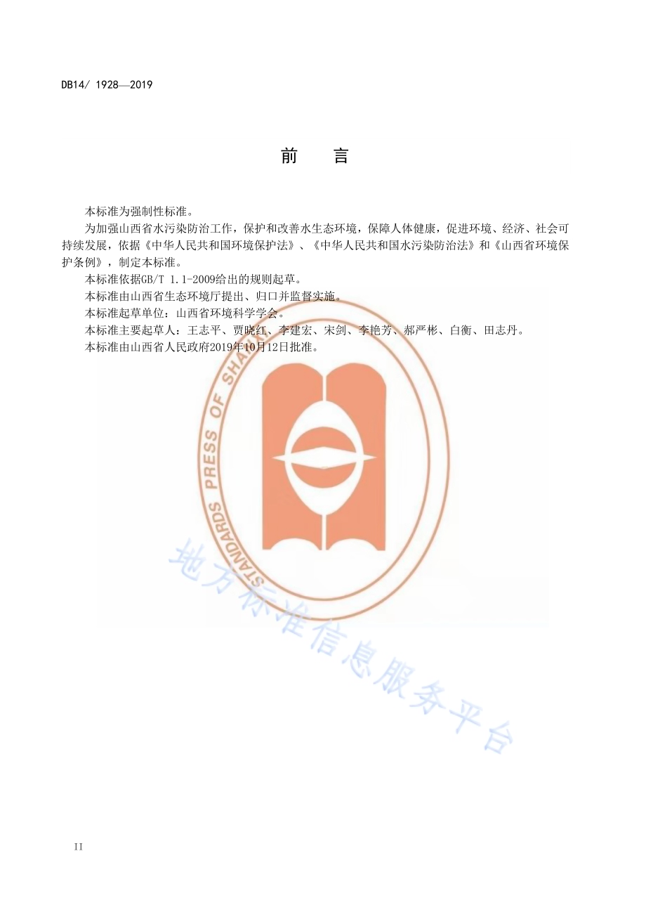 污水综合排放标准DB14／ 1928-2019.pdf_第4页