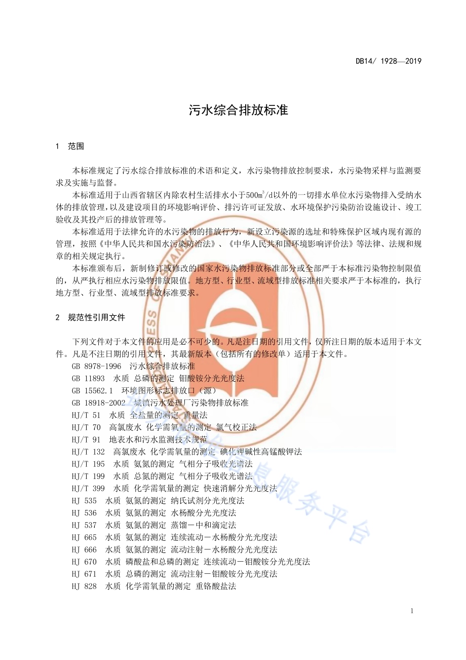 污水综合排放标准DB14／ 1928-2019.pdf_第5页