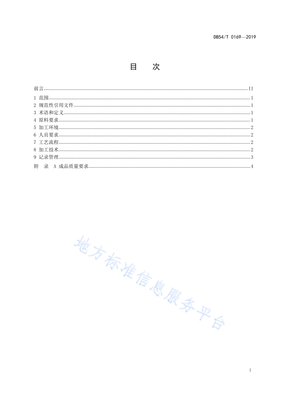 藏式甜茶加工技术规程DB54／T 0169-2019.pdf_第2页