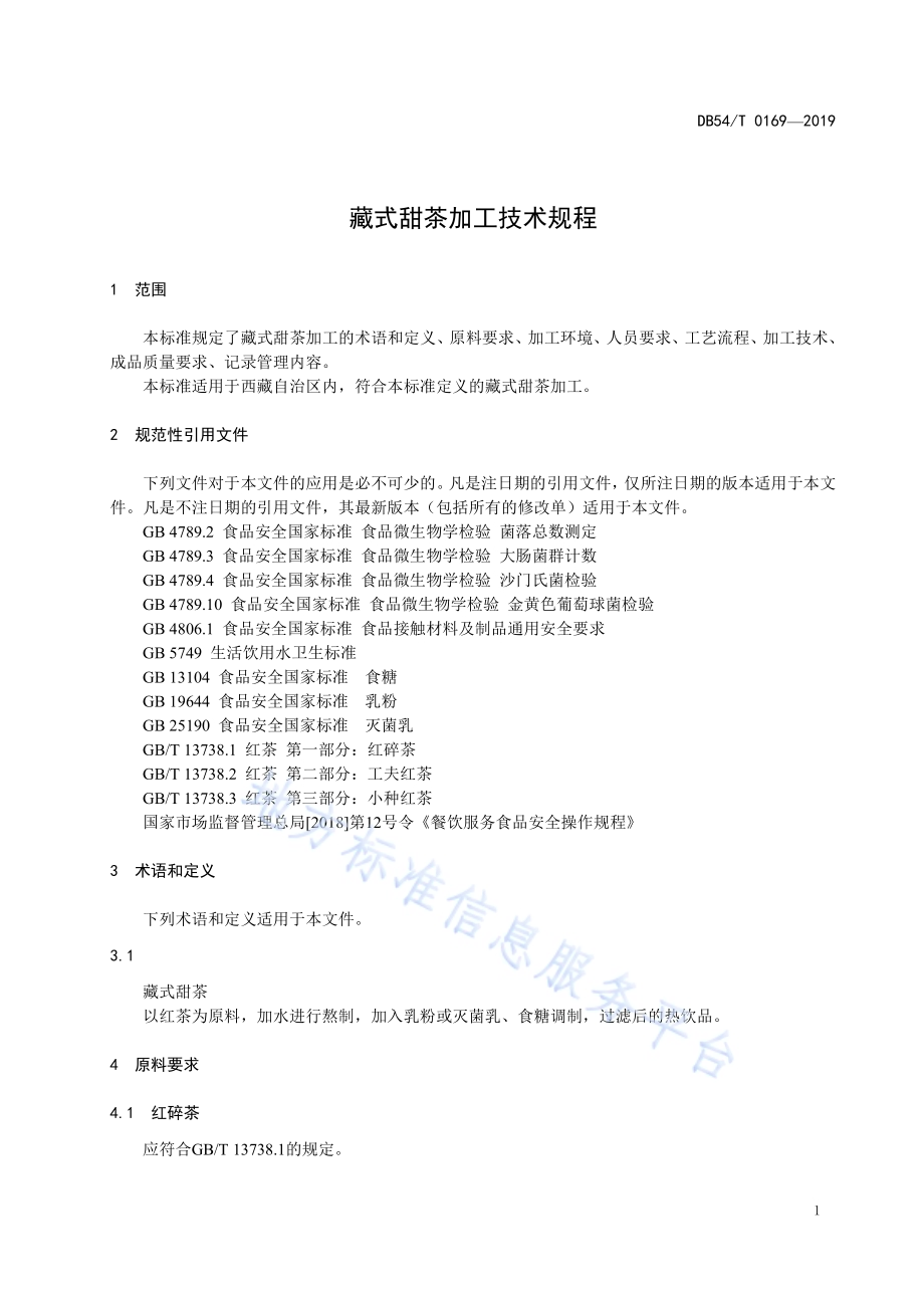 藏式甜茶加工技术规程DB54／T 0169-2019.pdf_第4页