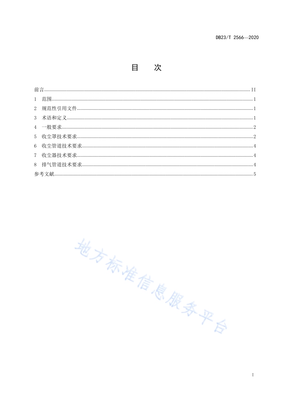 打叶复烤收尘技术规范DB23／T 2566—2020.pdf_第2页