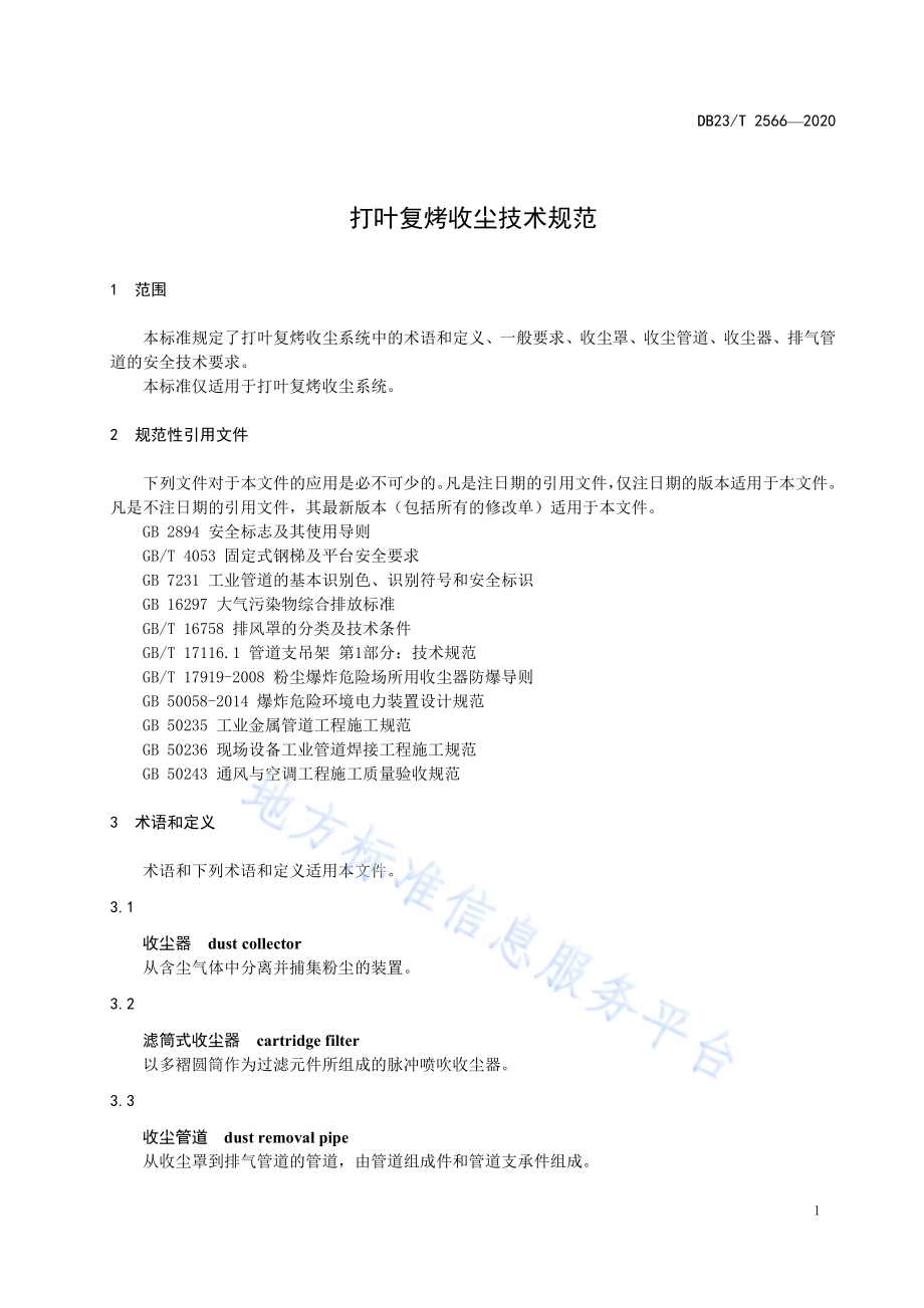 打叶复烤收尘技术规范DB23／T 2566—2020.pdf_第4页