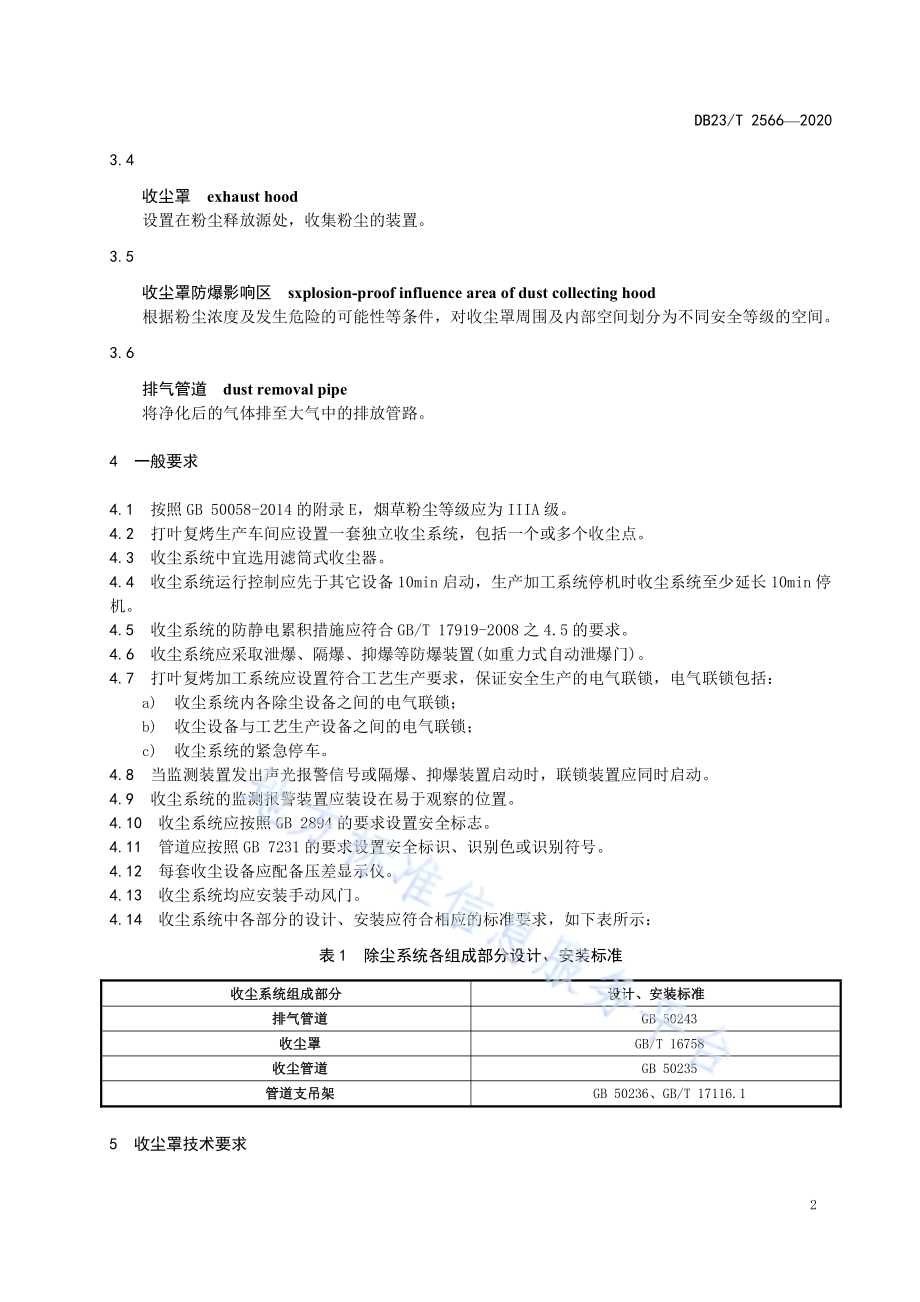 打叶复烤收尘技术规范DB23／T 2566—2020.pdf_第5页