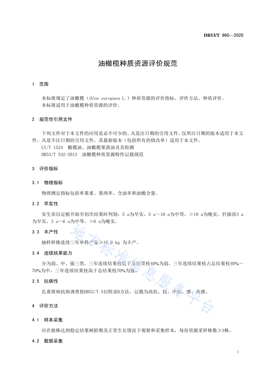 油橄榄种质资源评价DB53／T 960-2020.pdf_第5页