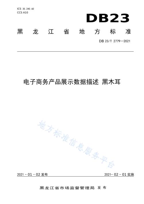 电子商务产品展示数据描述 黑木耳DB23／T 2779—2020.pdf