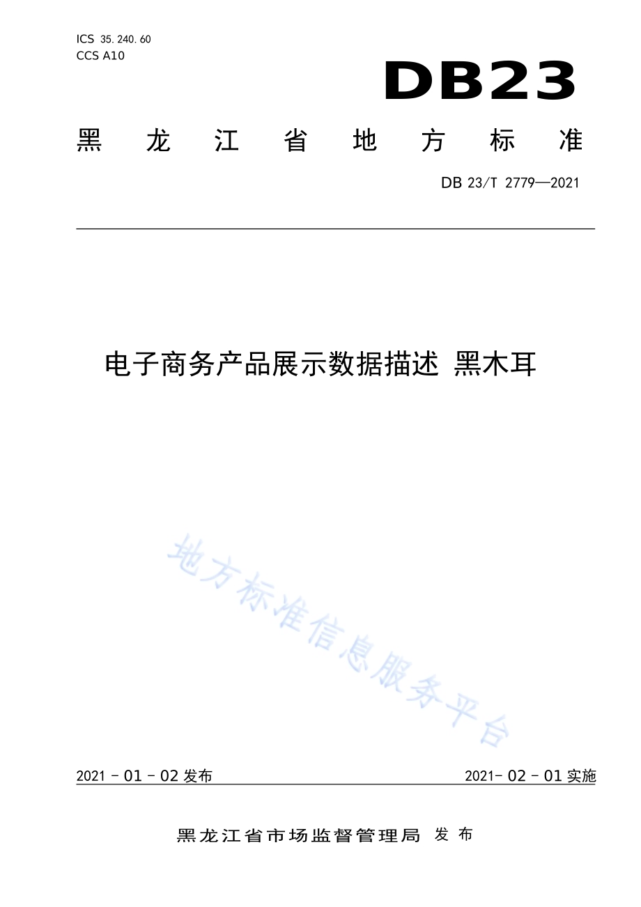 电子商务产品展示数据描述 黑木耳DB23／T 2779—2020.pdf_第1页
