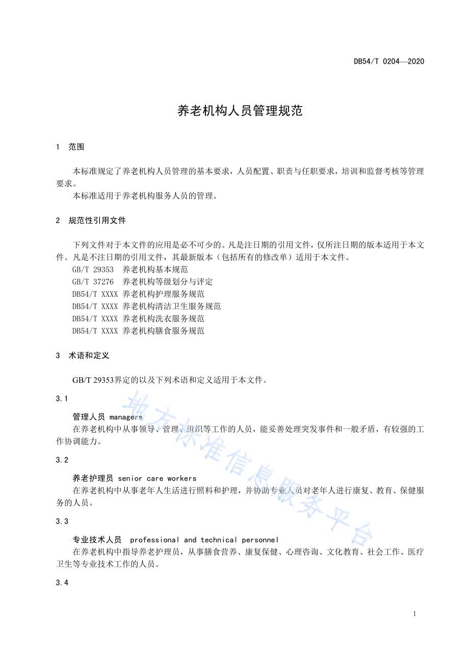 养老机构人员管理规范DB54／T 0204-2020.pdf_第4页