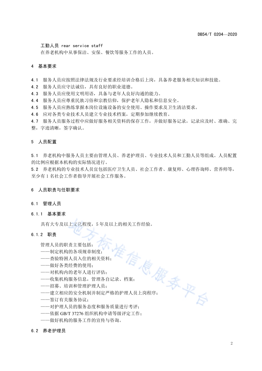 养老机构人员管理规范DB54／T 0204-2020.pdf_第5页