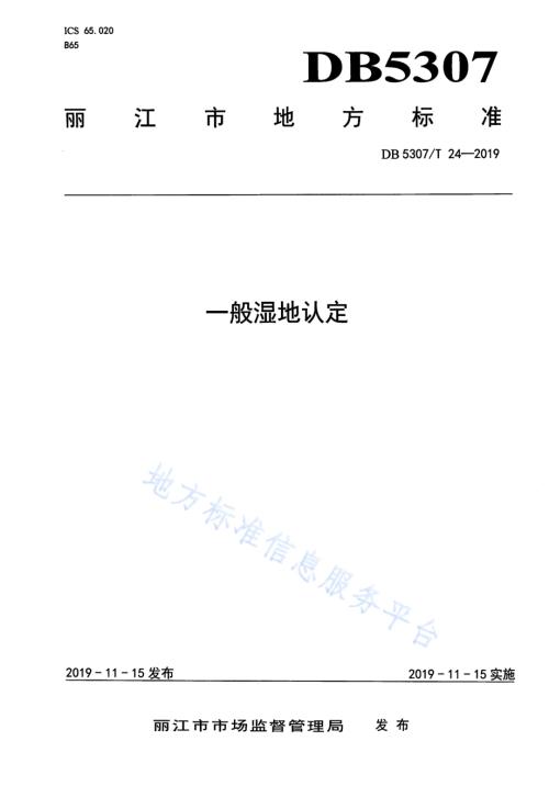 一般湿地认定DB 5307／T 24-2019.pdf