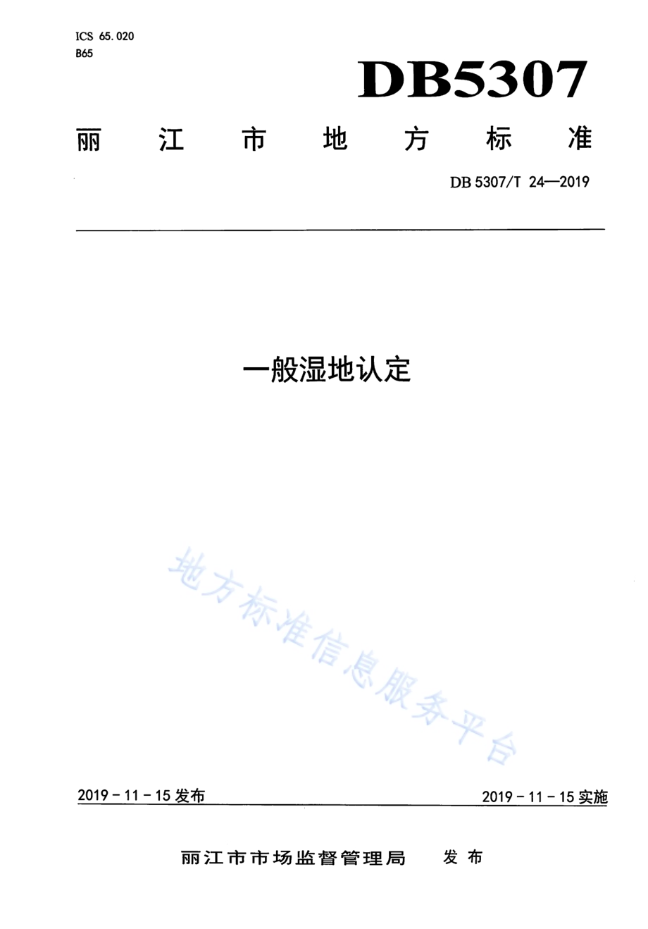 一般湿地认定DB 5307／T 24-2019.pdf_第1页