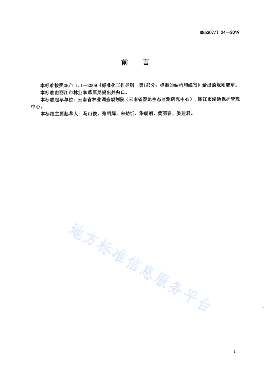 一般湿地认定DB 5307／T 24-2019.pdf_第2页