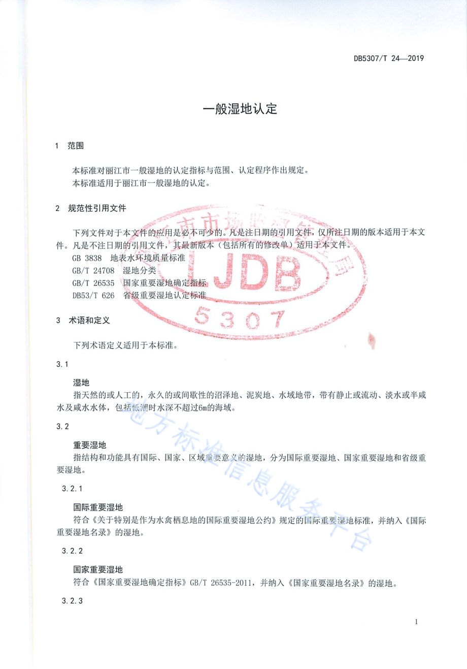 一般湿地认定DB 5307／T 24-2019.pdf_第3页
