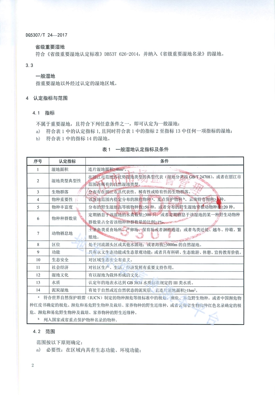 一般湿地认定DB 5307／T 24-2019.pdf_第4页