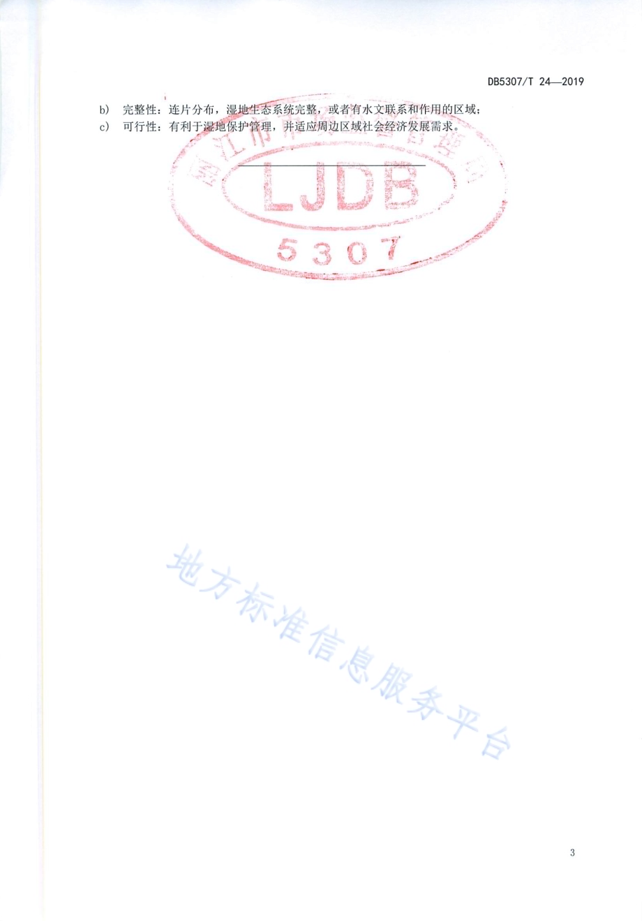 一般湿地认定DB 5307／T 24-2019.pdf_第5页