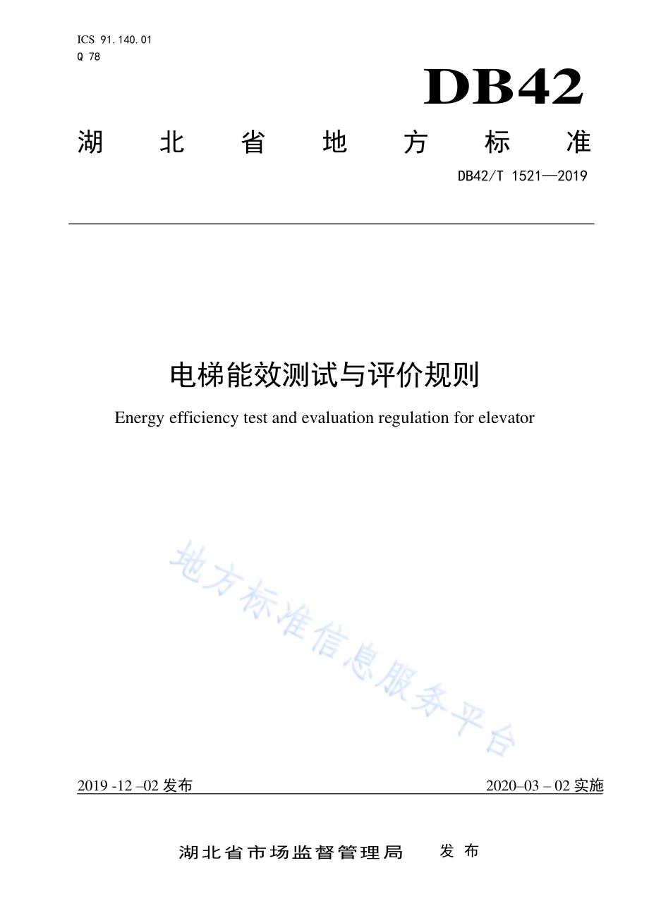 电梯能效测试与评价规则DB42／T 1521-2019.pdf_第1页