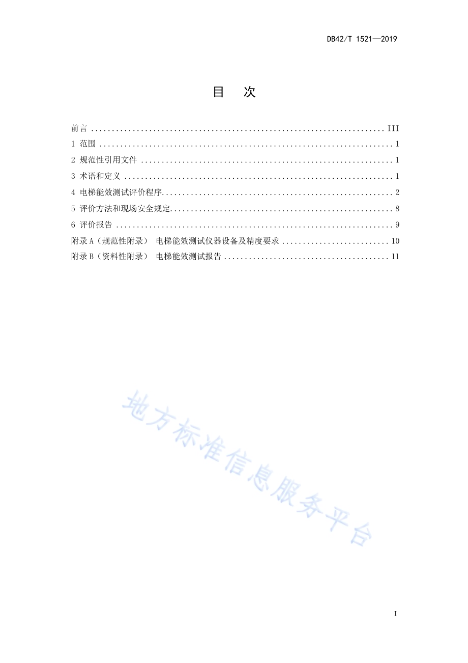 电梯能效测试与评价规则DB42／T 1521-2019.pdf_第3页