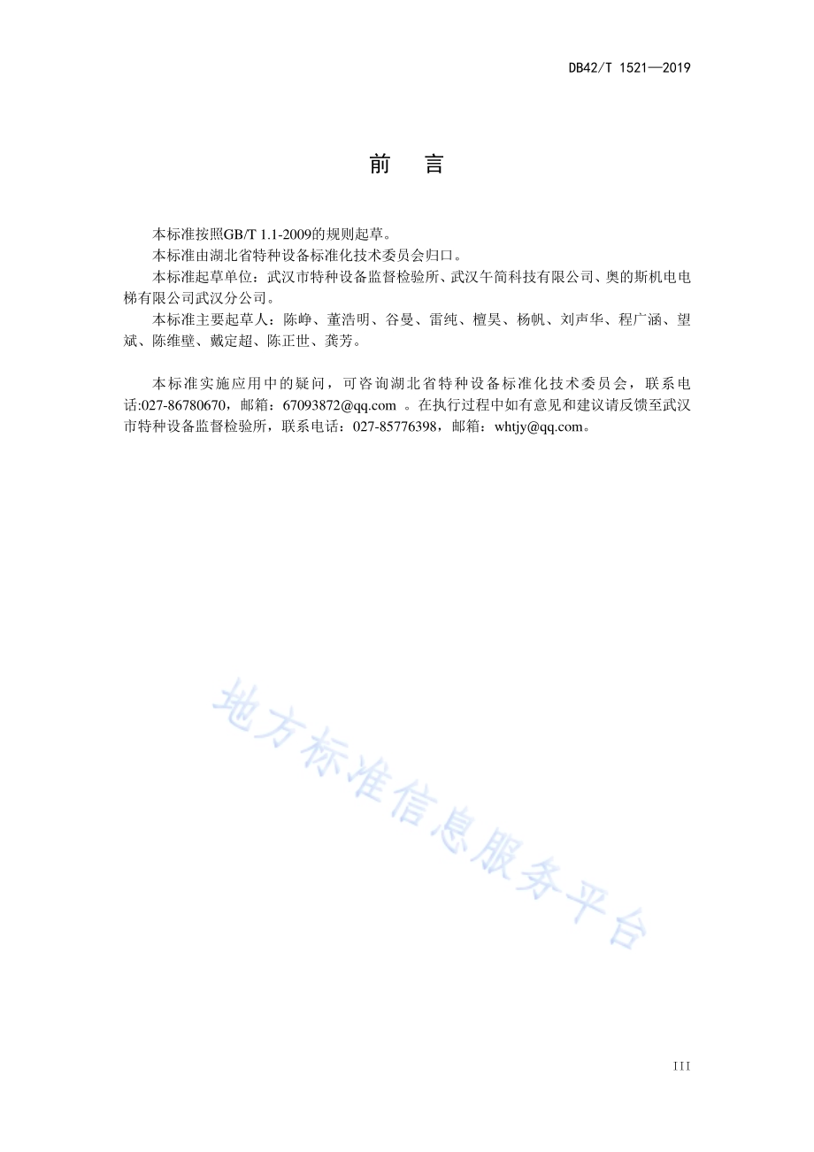 电梯能效测试与评价规则DB42／T 1521-2019.pdf_第4页