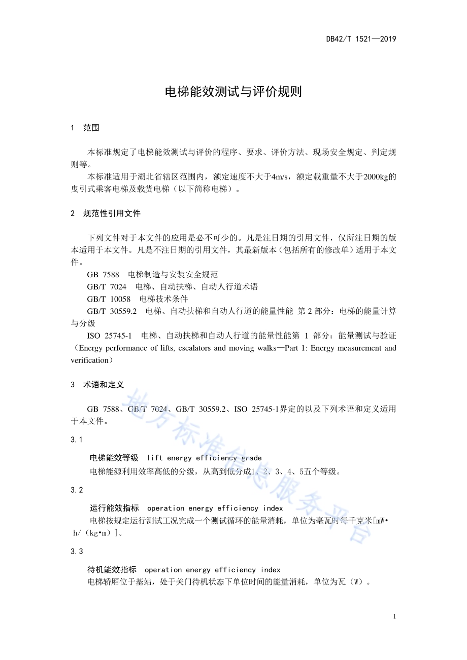 电梯能效测试与评价规则DB42／T 1521-2019.pdf_第5页