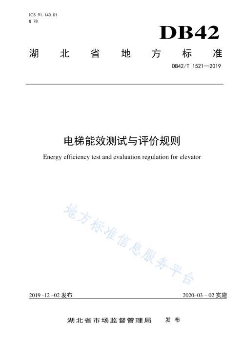 电梯能效测试与评价规则DB42／T 1521-2019.pdf
