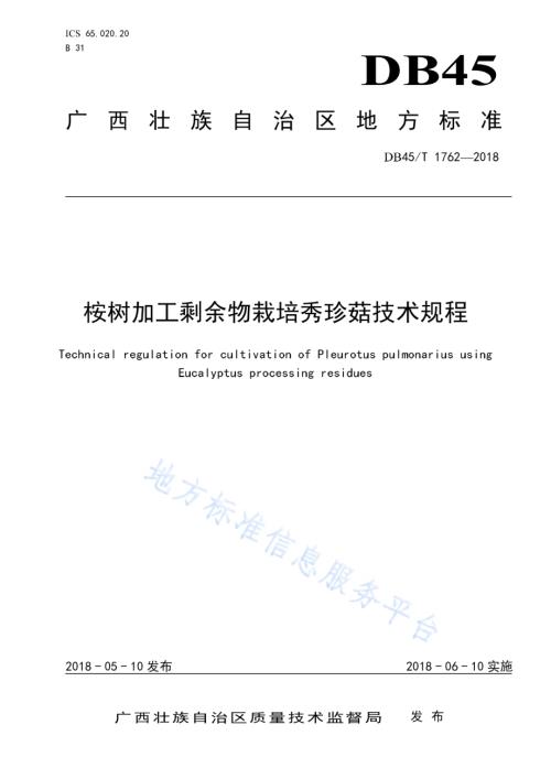 桉树加工剩余物栽培秀珍菇技术规程DB45／T 1762-2018.pdf