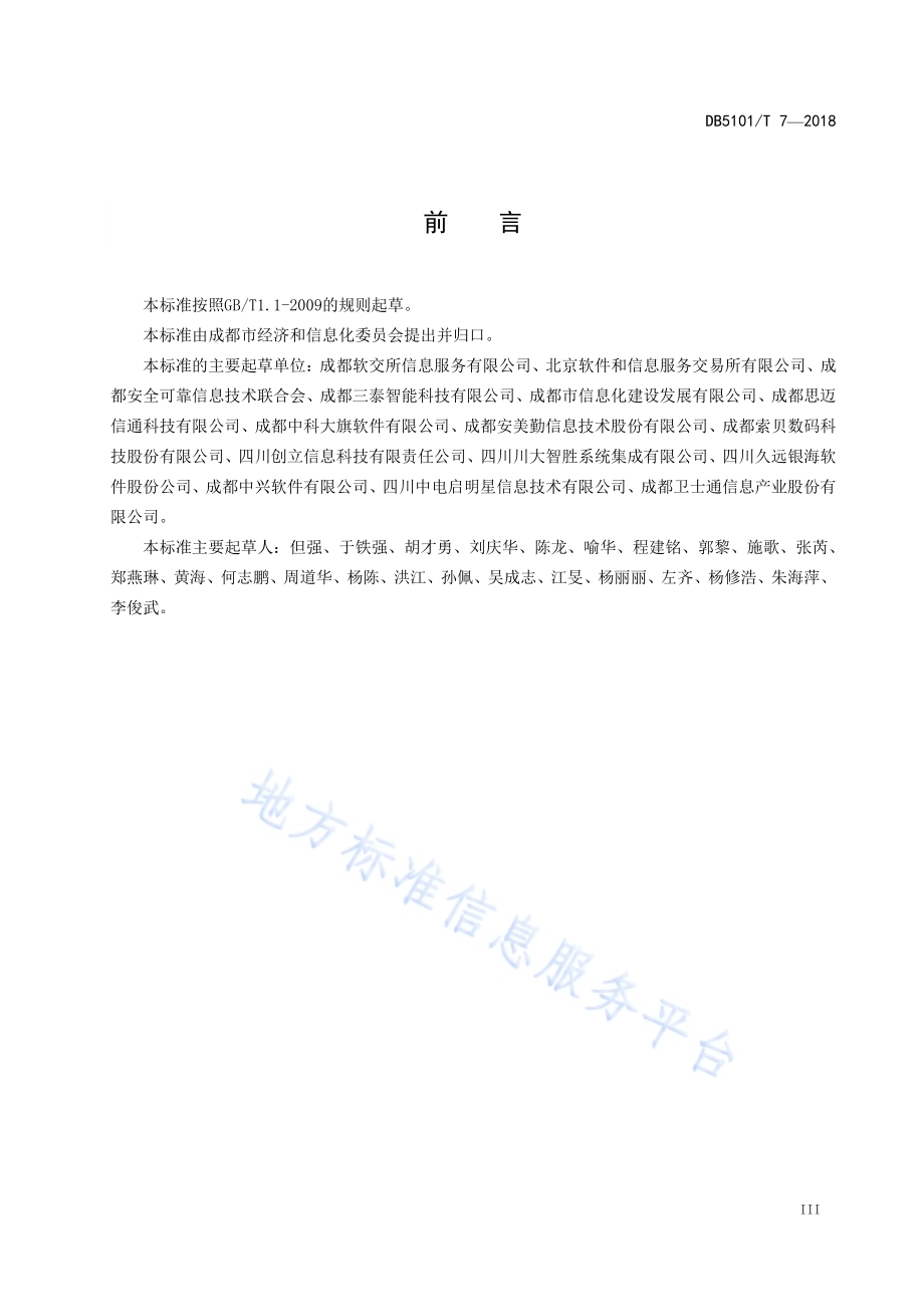 信息技术 软件项目测量元DB5101／T 7-2018.pdf_第5页