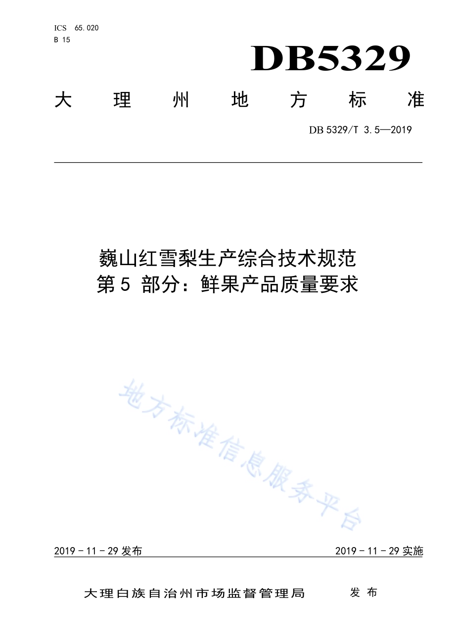巍山红雪梨生产综合技术规范 第5部分：鲜果产品质量要求DB5329／T 3.5-2019.pdf_第1页