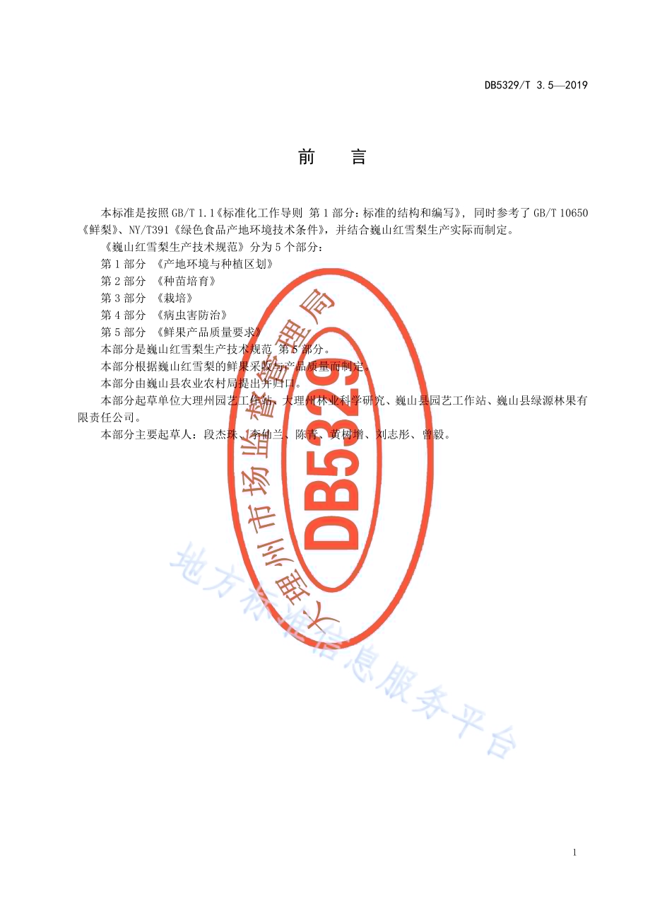 巍山红雪梨生产综合技术规范 第5部分：鲜果产品质量要求DB5329／T 3.5-2019.pdf_第2页