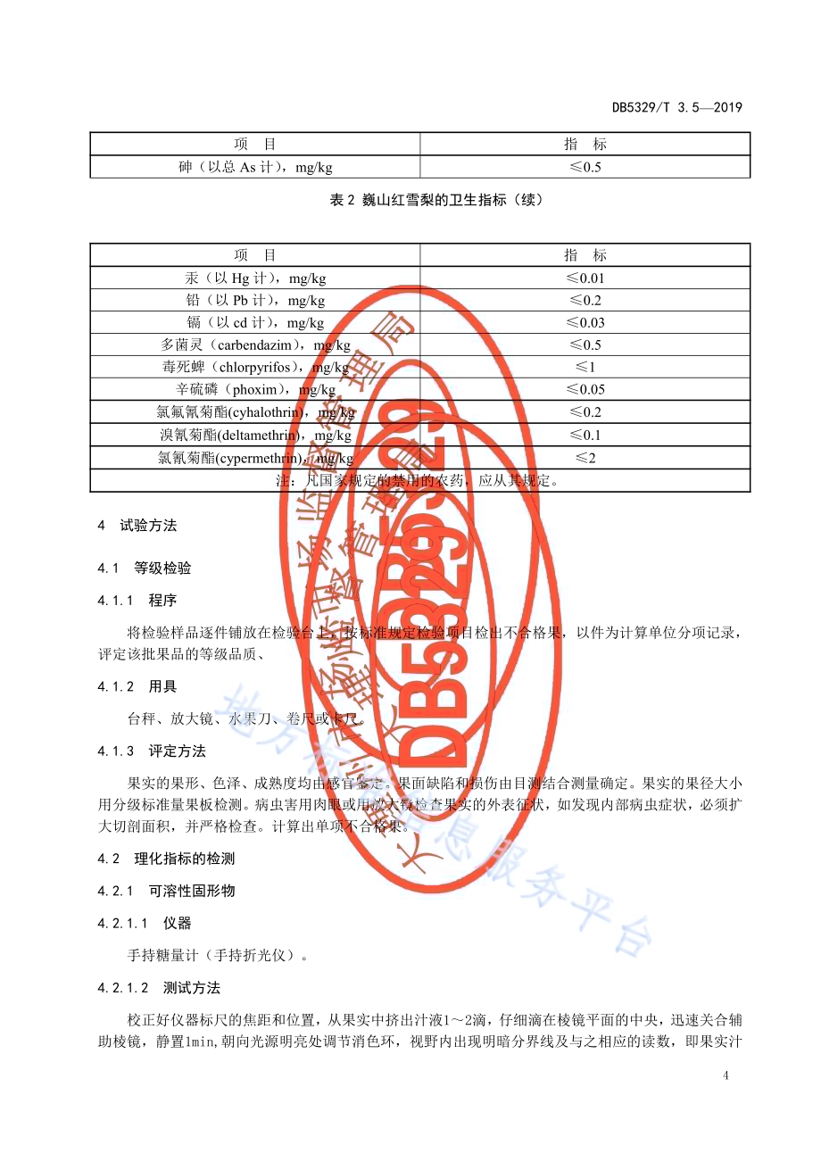 巍山红雪梨生产综合技术规范 第5部分：鲜果产品质量要求DB5329／T 3.5-2019.pdf_第5页