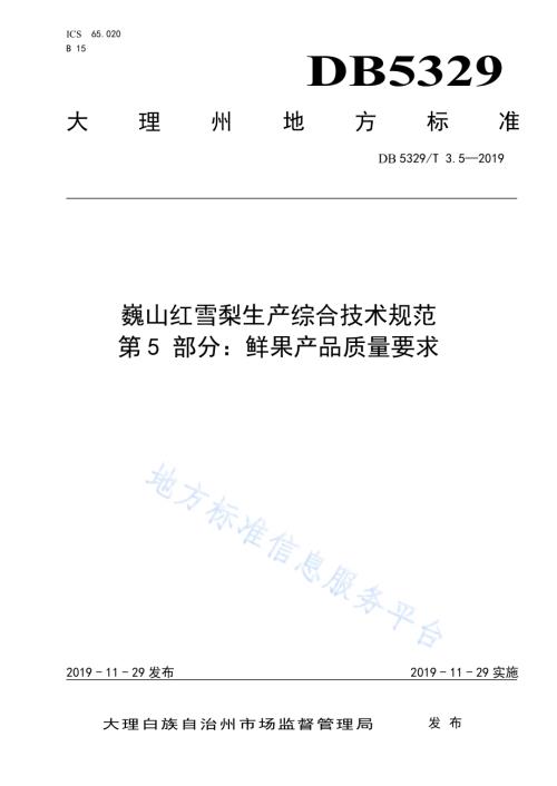 巍山红雪梨生产综合技术规范 第5部分：鲜果产品质量要求DB5329／T 3.5-2019.pdf