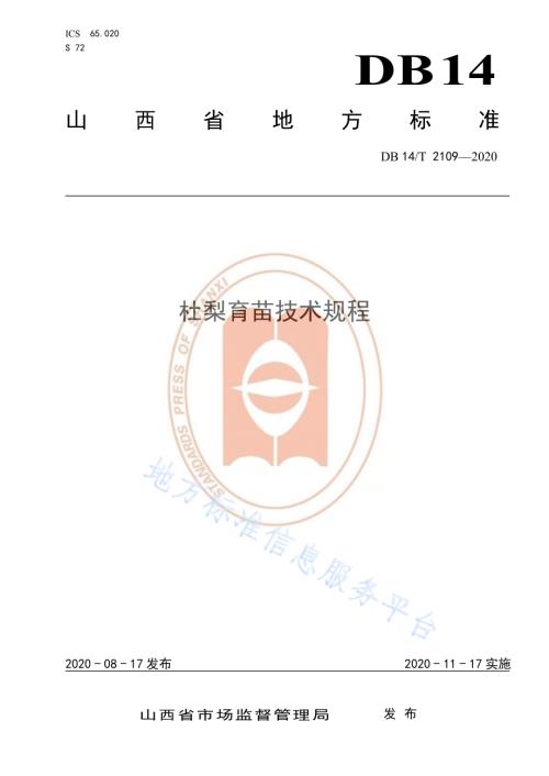 《杜梨育苗技术规程》DB14／T 2109-2020.pdf