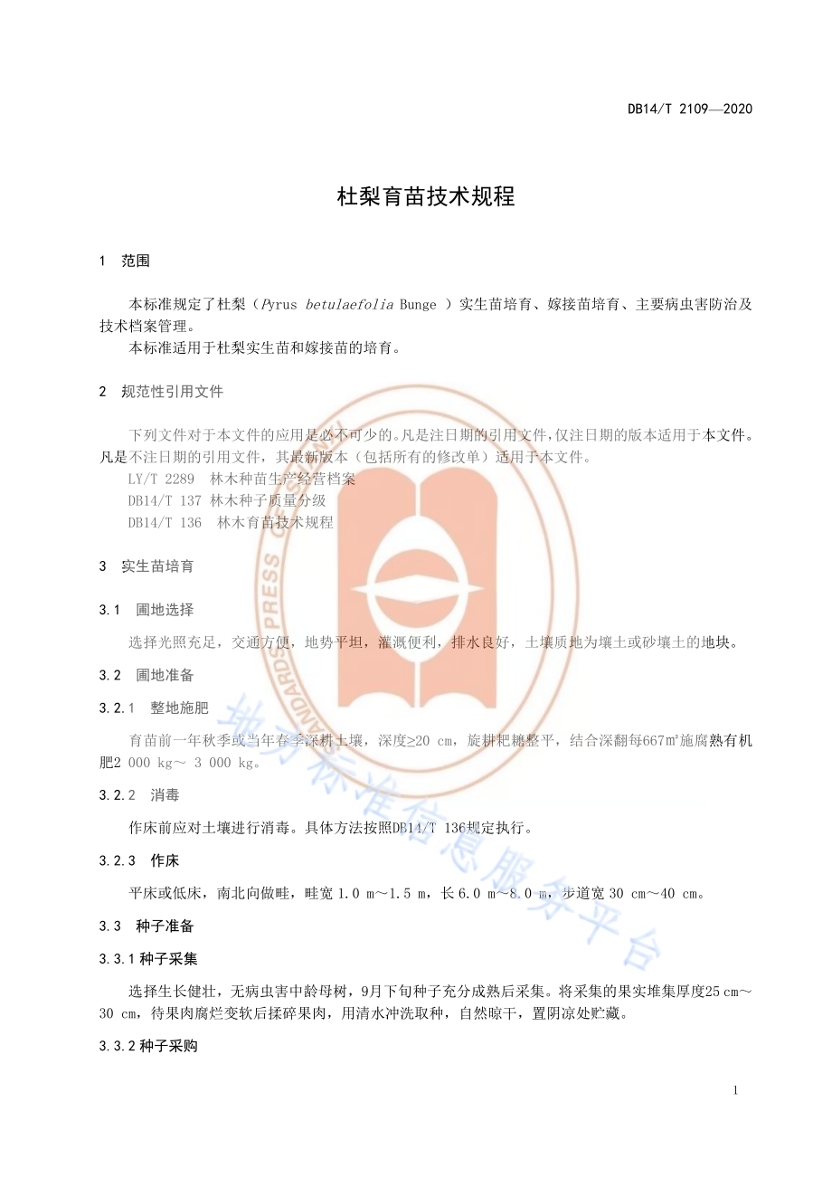《杜梨育苗技术规程》DB14／T 2109-2020.pdf_第5页