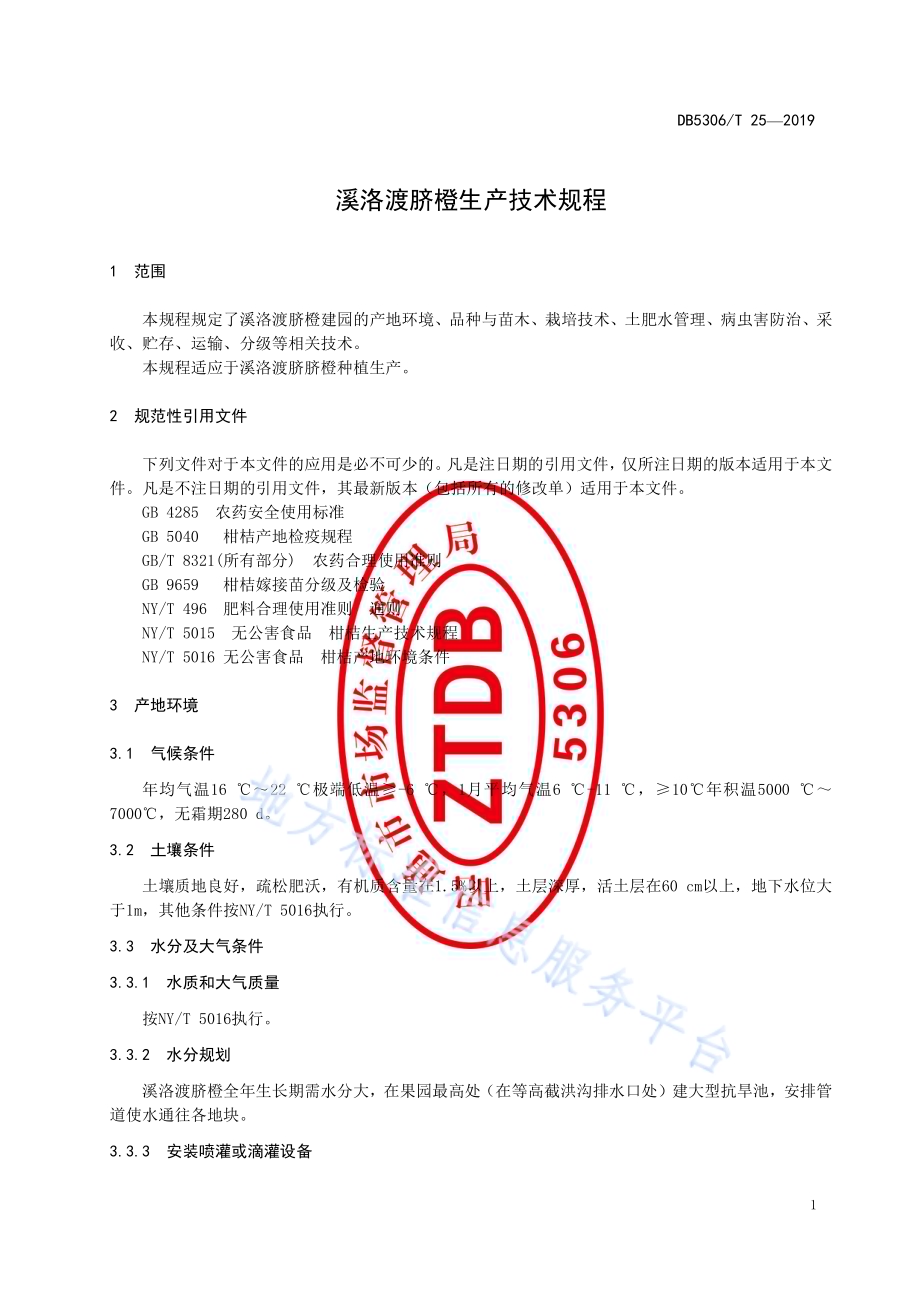 溪洛渡脐橙生产技术规程DB5306／T 25—2019.pdf_第5页