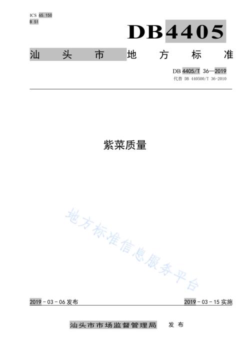 紫菜质量DB4405／T 36-2019.pdf