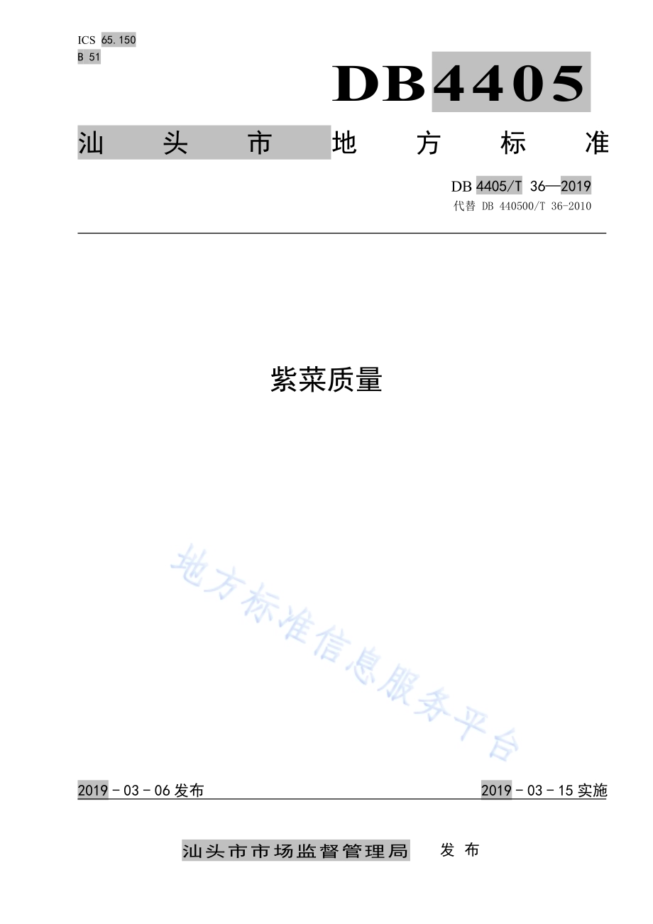 紫菜质量DB4405／T 36-2019.pdf_第1页