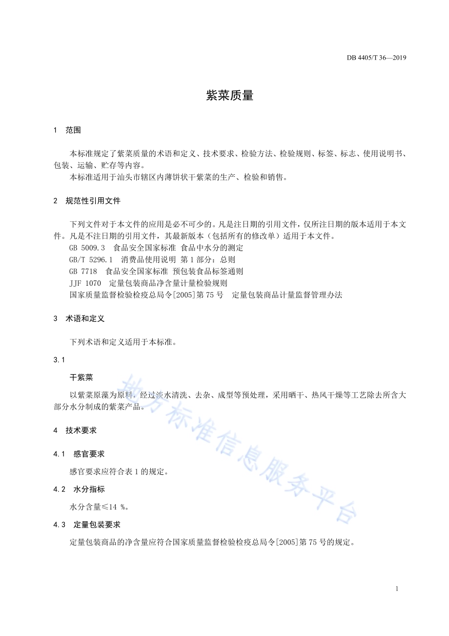 紫菜质量DB4405／T 36-2019.pdf_第5页