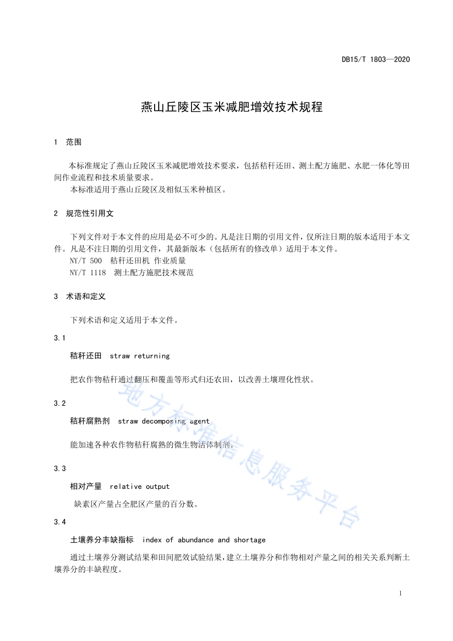 燕山丘陵区玉米减肥增效技术规程DB15／T 1803—2020.pdf_第5页
