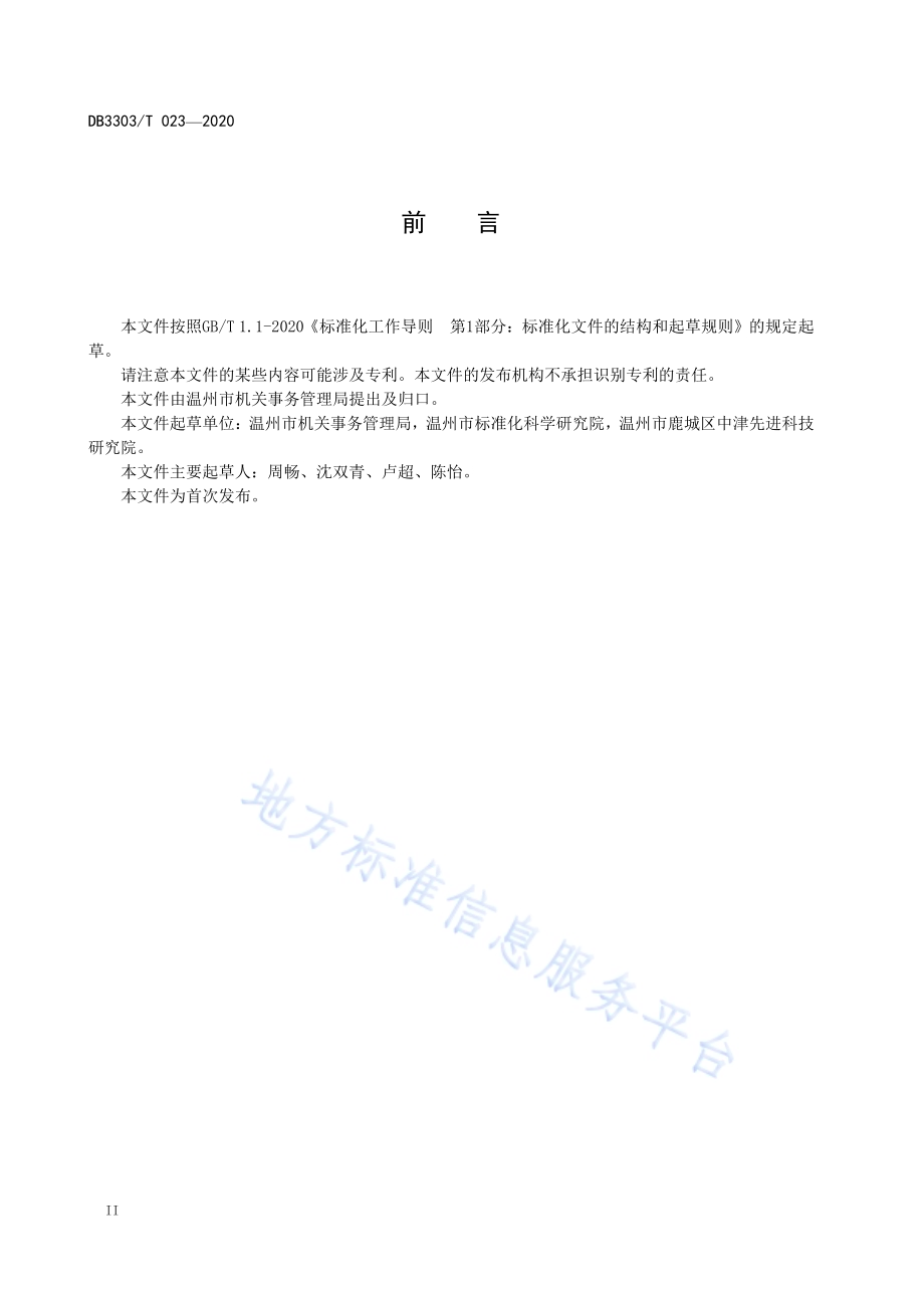 智慧机关事务建设工作指南DB3303／T023-2020.pdf_第4页