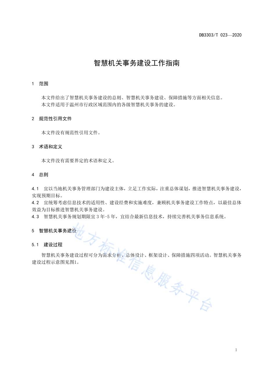 智慧机关事务建设工作指南DB3303／T023-2020.pdf_第5页