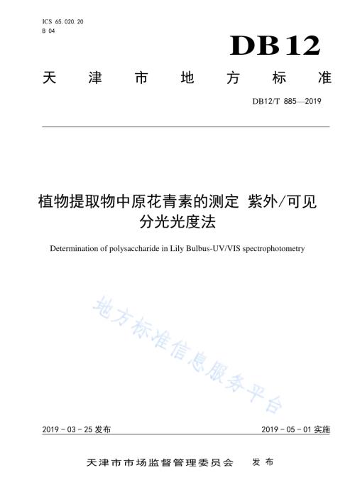植物提取物中原花青素的测定 紫外可见分光光度法DB12／T 885-2019.pdf