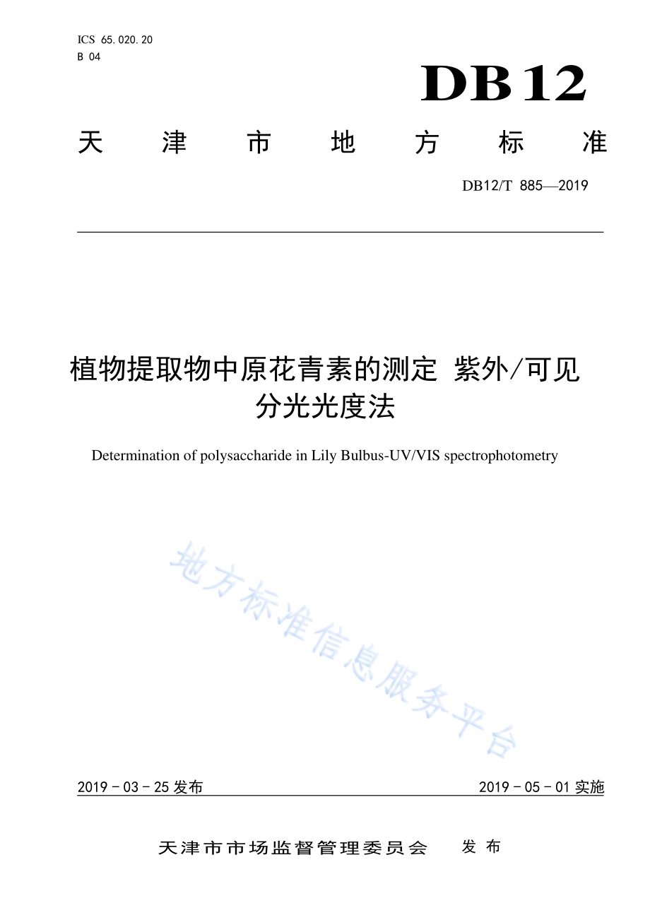 植物提取物中原花青素的测定 紫外可见分光光度法DB12／T 885-2019.pdf_第1页