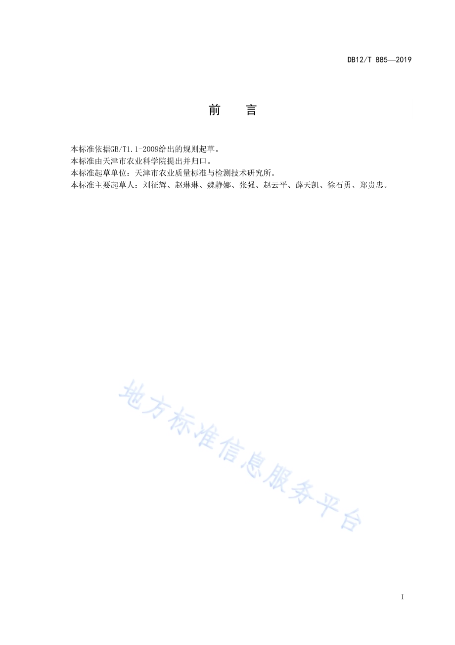 植物提取物中原花青素的测定 紫外可见分光光度法DB12／T 885-2019.pdf_第2页