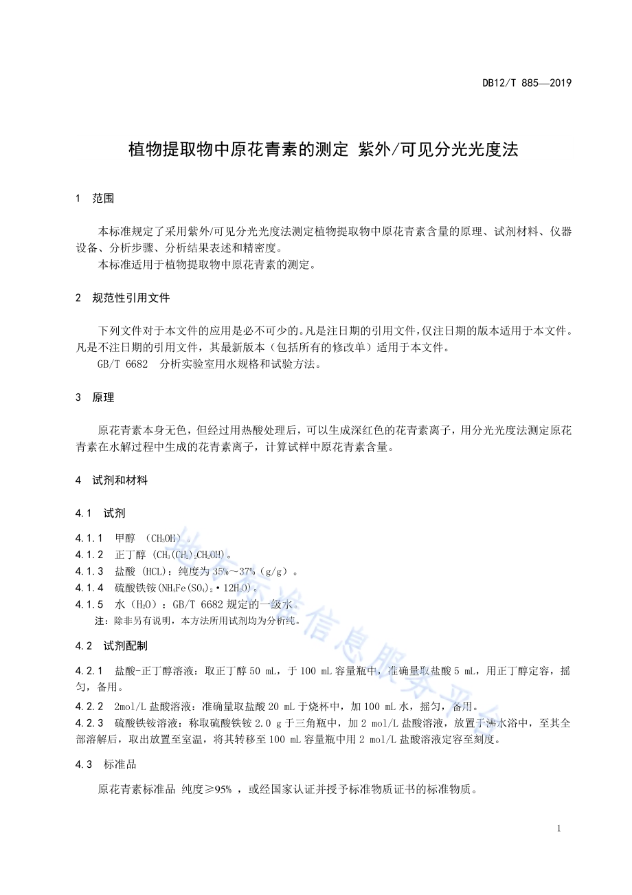 植物提取物中原花青素的测定 紫外可见分光光度法DB12／T 885-2019.pdf_第3页