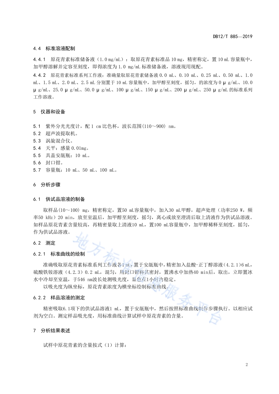 植物提取物中原花青素的测定 紫外可见分光光度法DB12／T 885-2019.pdf_第4页