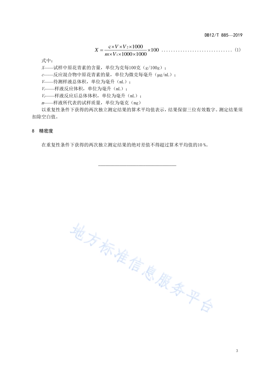 植物提取物中原花青素的测定 紫外可见分光光度法DB12／T 885-2019.pdf_第5页