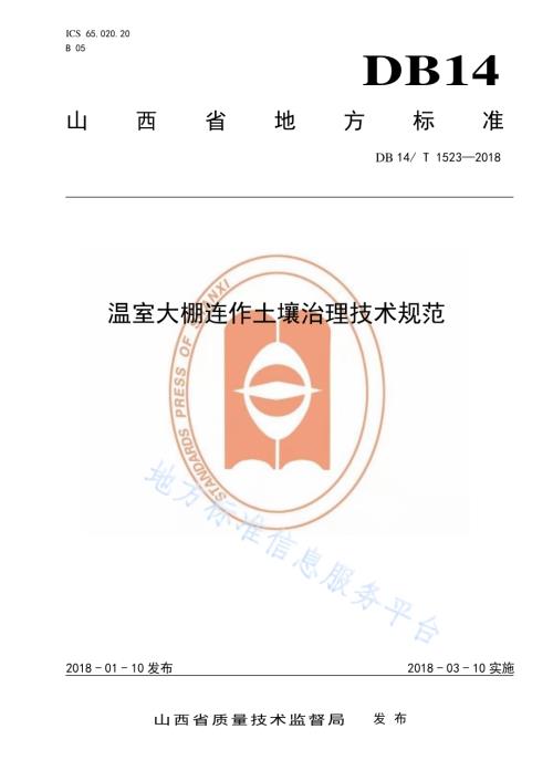 温室大棚连作土壤治理技术规程DB14／T 1523-2018.pdf